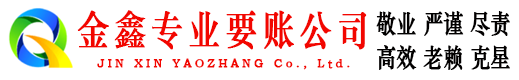 南川金鑫收账公司